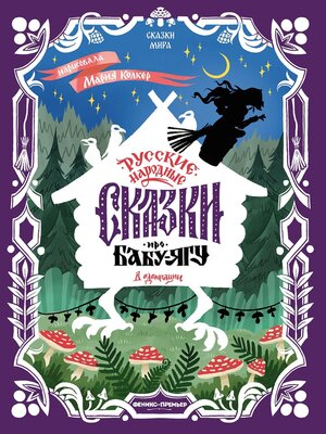 cover image of Русские народные сказки про Бабу-ягу (в адаптации)